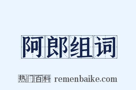 阿郎组词是什么意思的图片